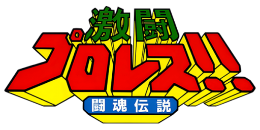 Gekitou Pro Wrestling!! - Toukon Densetsu (Japan) logo